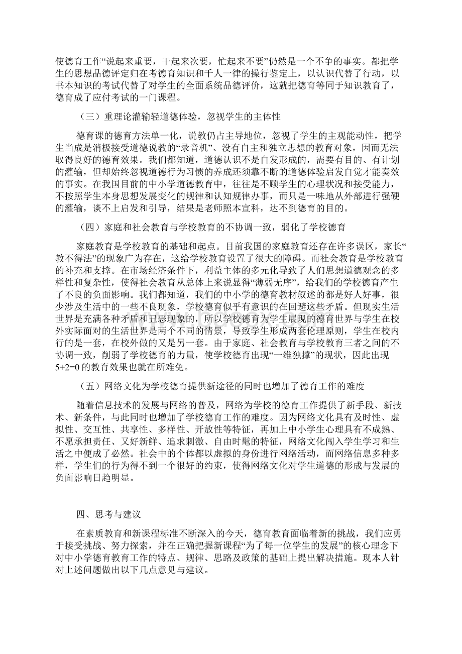 新课改背景下中小学德育教育的现状分析及对策研究精品范文.docx_第3页