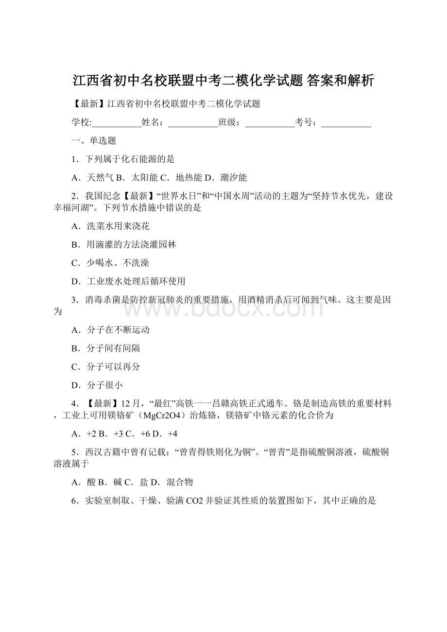 江西省初中名校联盟中考二模化学试题 答案和解析Word文件下载.docx