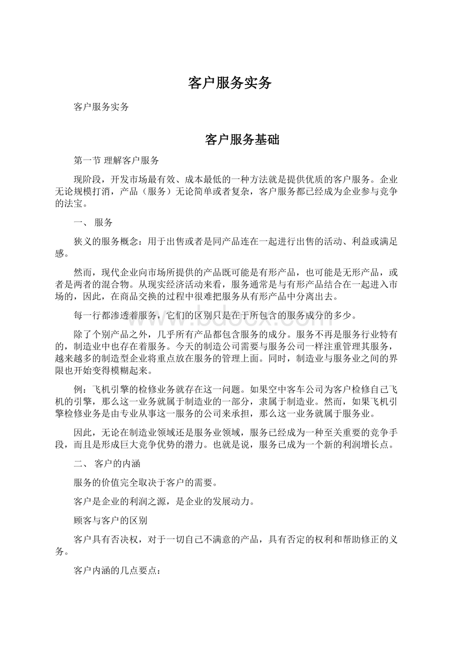 客户服务实务Word文档下载推荐.docx_第1页