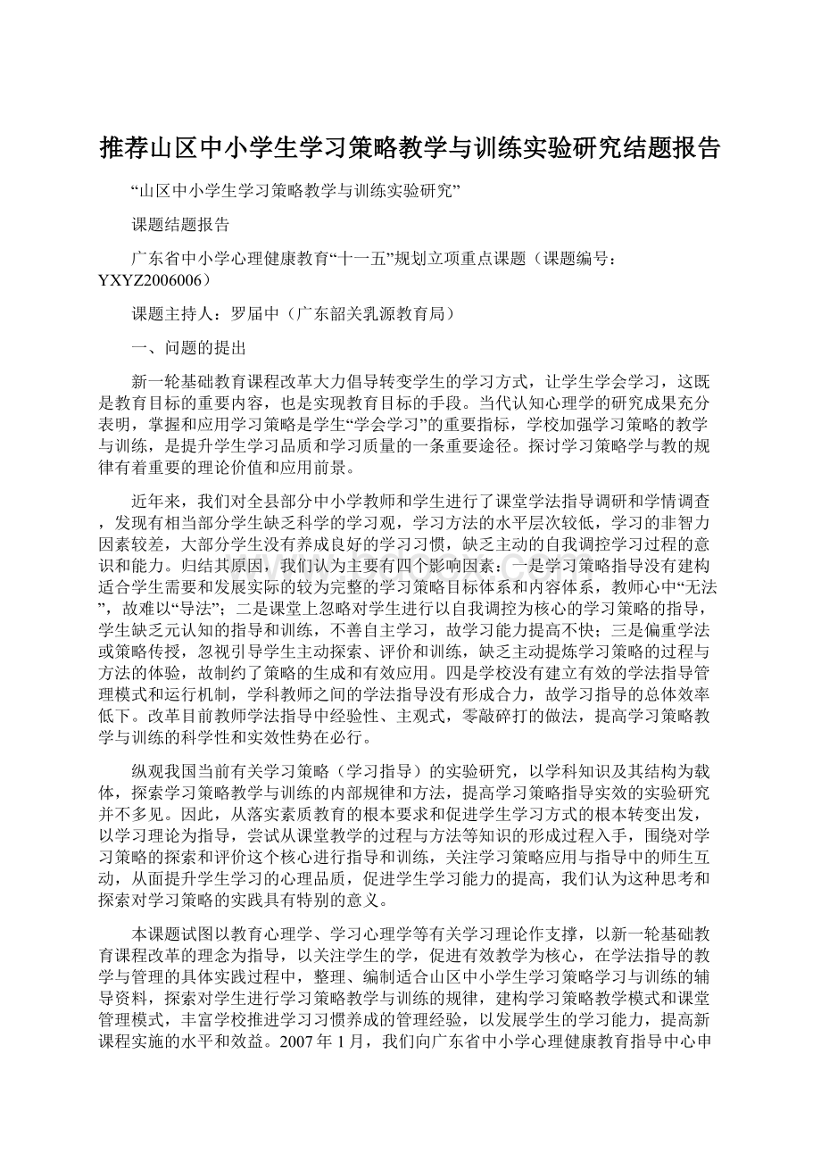 推荐山区中小学生学习策略教学与训练实验研究结题报告.docx_第1页