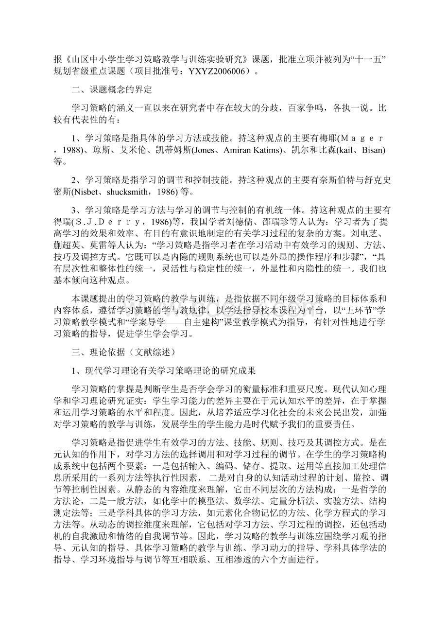 推荐山区中小学生学习策略教学与训练实验研究结题报告Word文件下载.docx_第2页