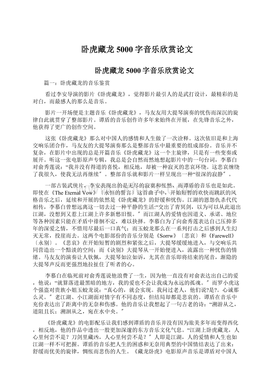 卧虎藏龙5000字音乐欣赏论文Word文档下载推荐.docx