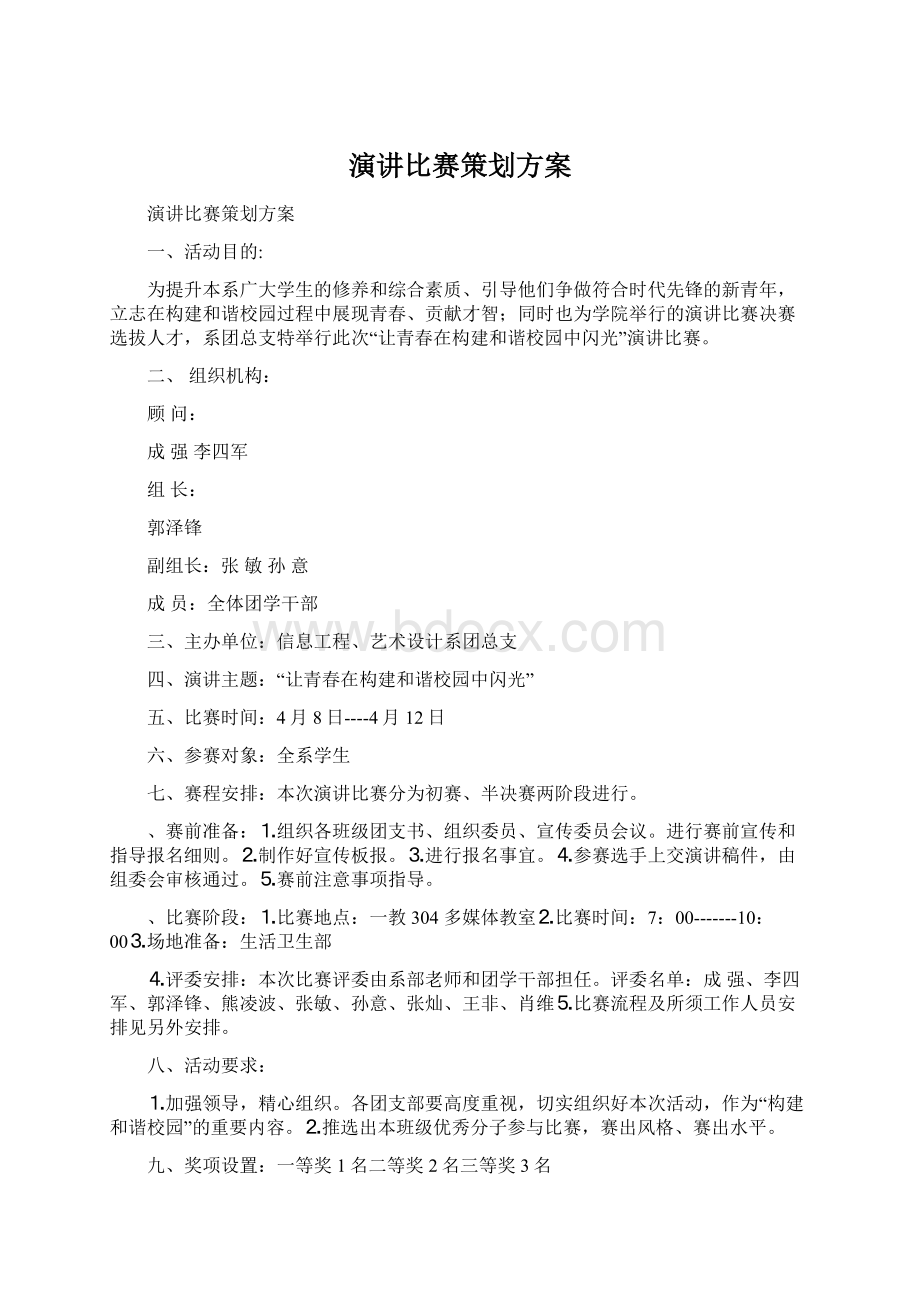 演讲比赛策划方案Word格式文档下载.docx_第1页