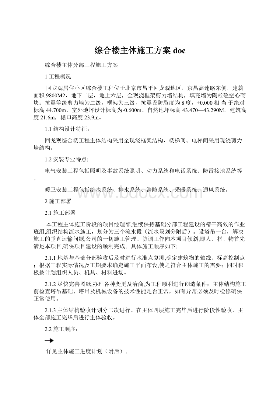 综合楼主体施工方案docWord格式.docx