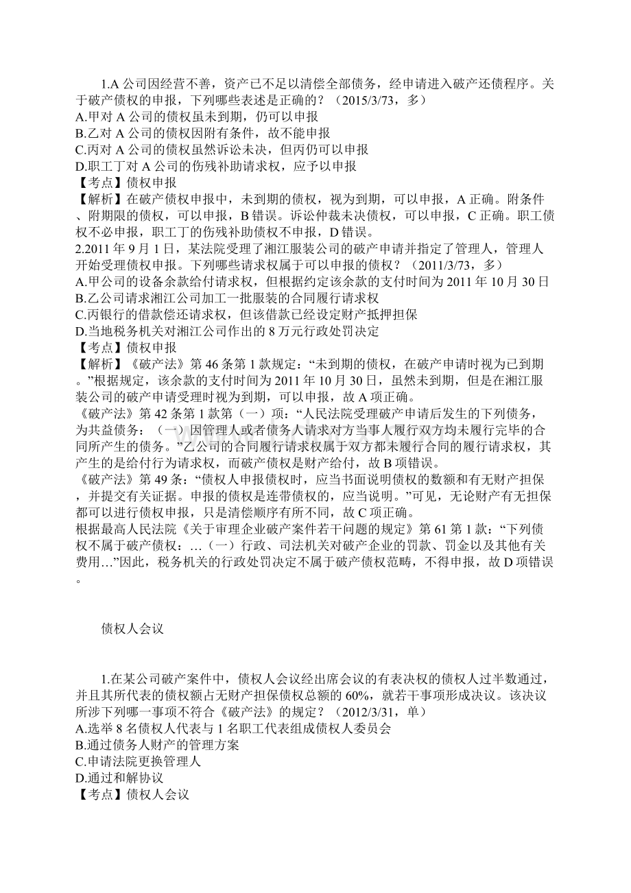 商法知识点总结之企业破产法Word文档下载推荐.docx_第3页