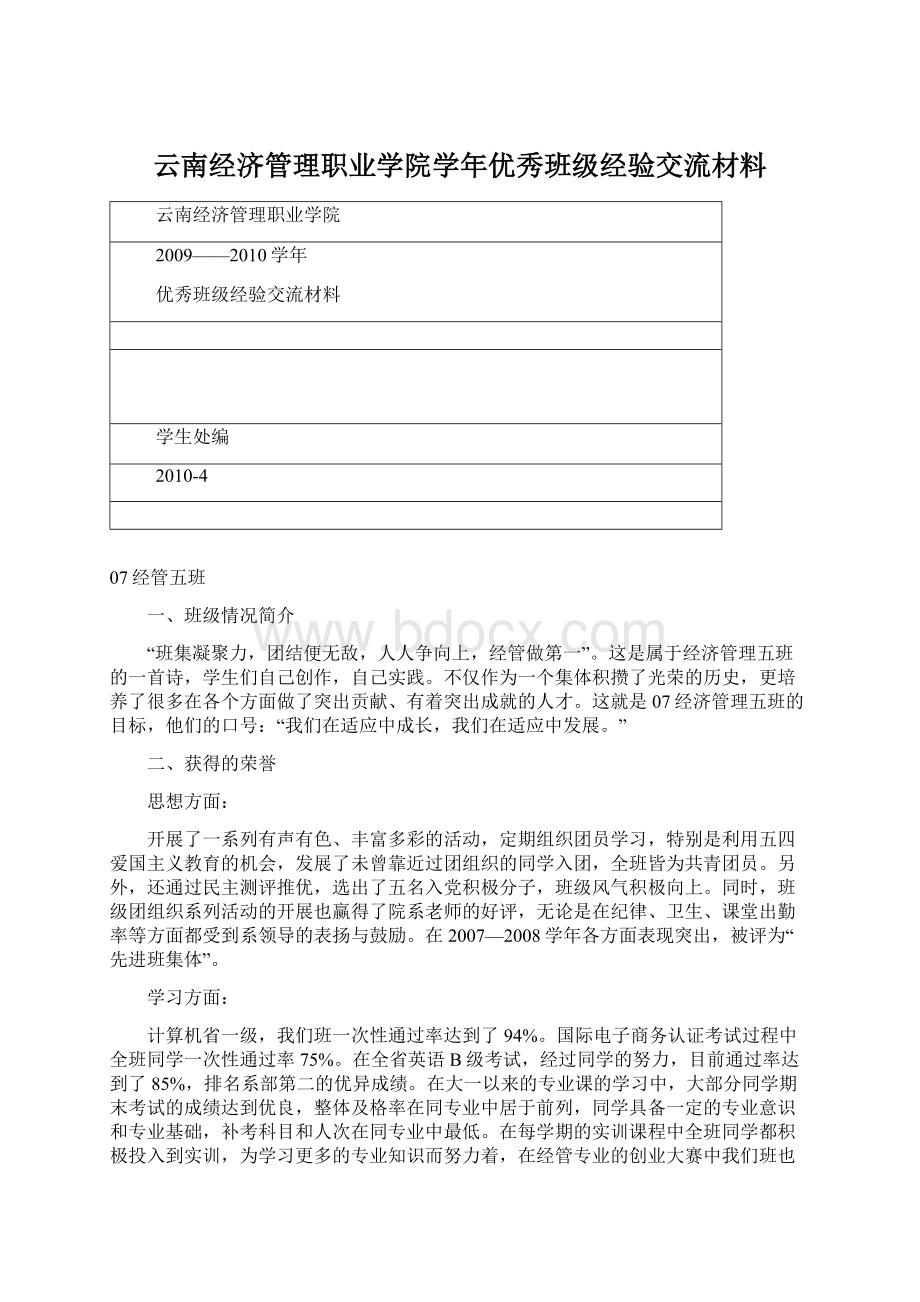 云南经济管理职业学院学年优秀班级经验交流材料Word文档下载推荐.docx