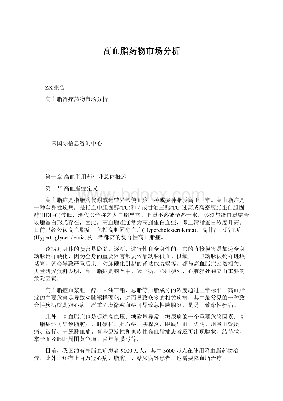 高血脂药物市场分析Word文件下载.docx