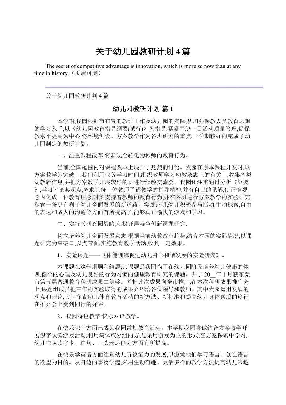 关于幼儿园教研计划4篇.docx