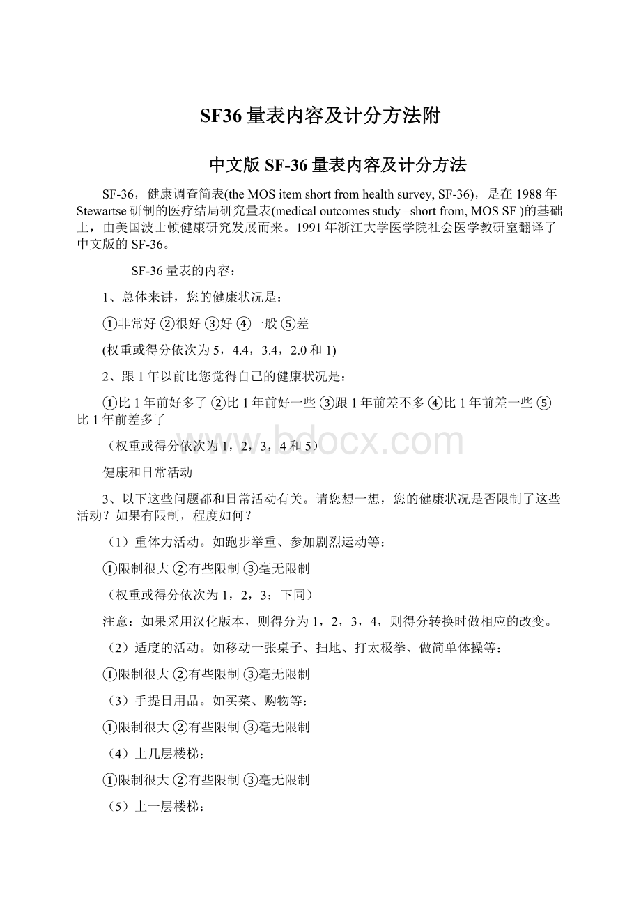 SF36量表内容及计分方法附.docx_第1页