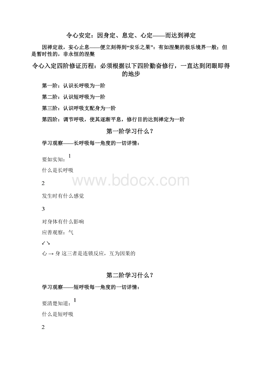 由出入息观涅盘界空海师父推荐1.docx_第3页