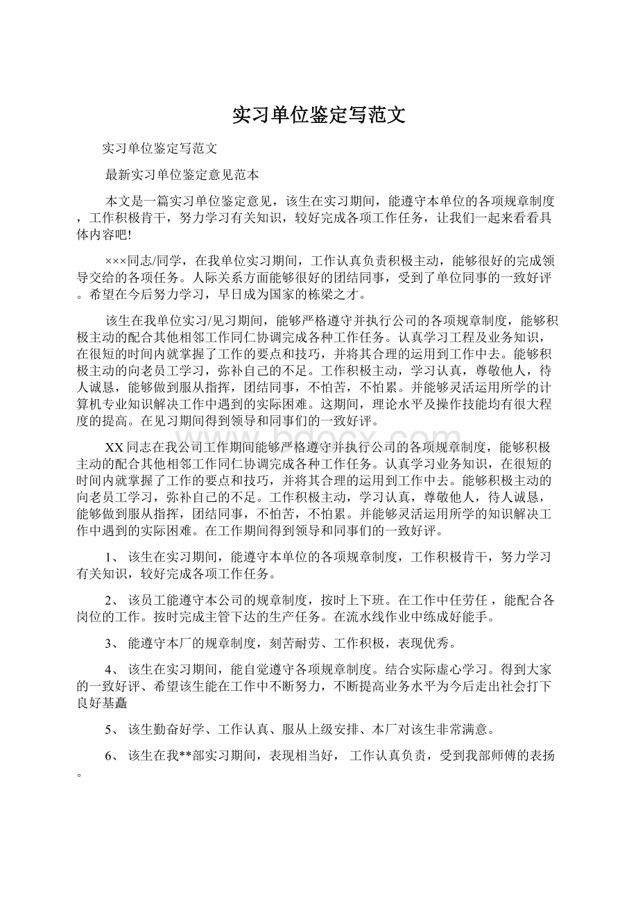 实习单位鉴定写范文Word格式文档下载.docx