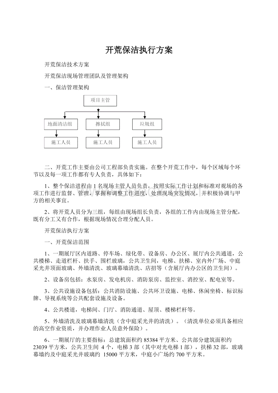 开荒保洁执行方案Word格式文档下载.docx_第1页