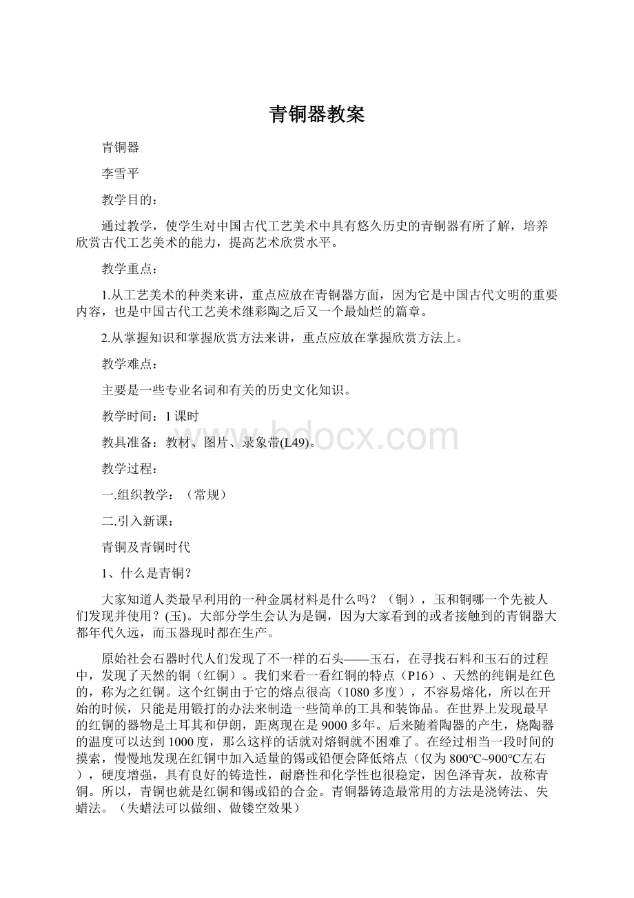 青铜器教案文档格式.docx_第1页