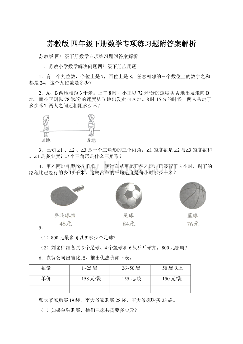 苏教版 四年级下册数学专项练习题附答案解析.docx_第1页