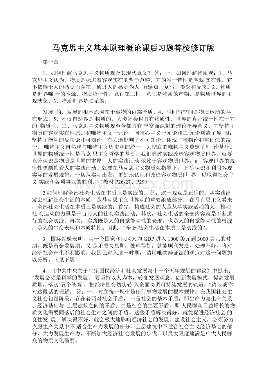 马克思主义基本原理概论课后习题答桉修订版.docx_第1页