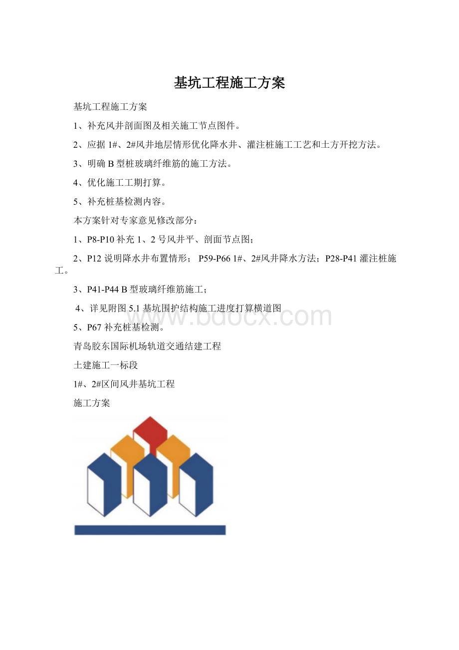 基坑工程施工方案文档格式.docx