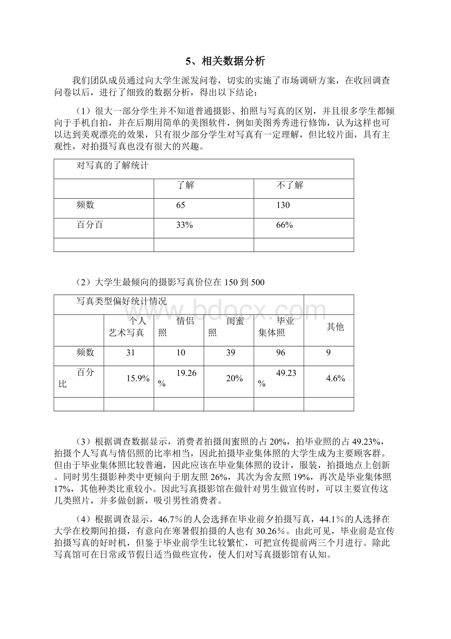 大学生摄影写真调研报告材料文档格式.docx_第3页