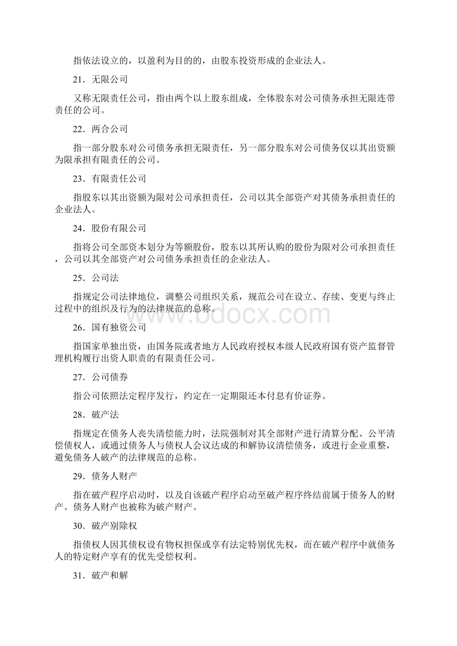 经济法学综合练习名词解释Word文件下载.docx_第3页