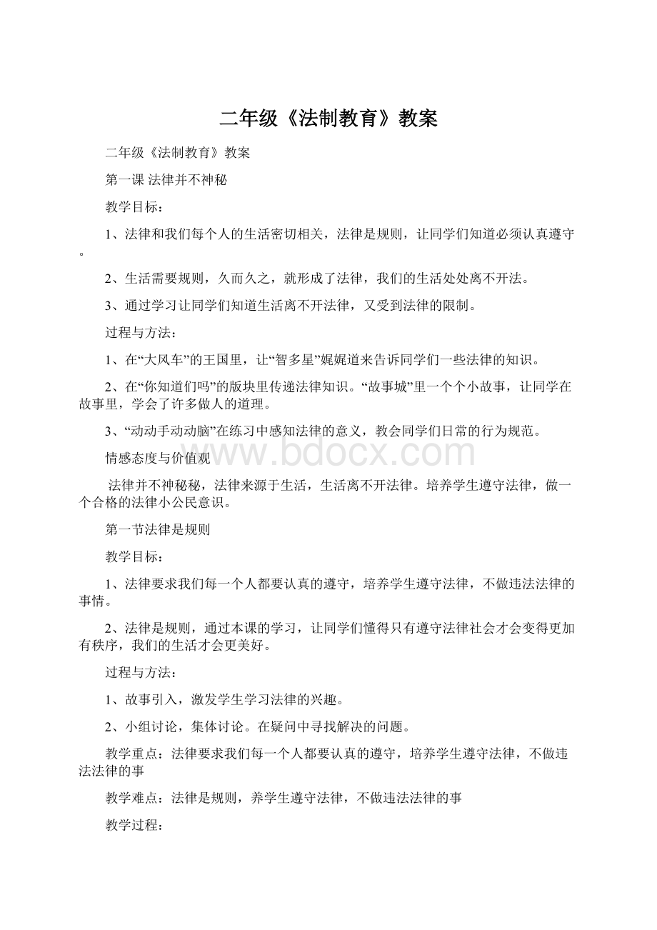 二年级《法制教育》教案文档格式.docx