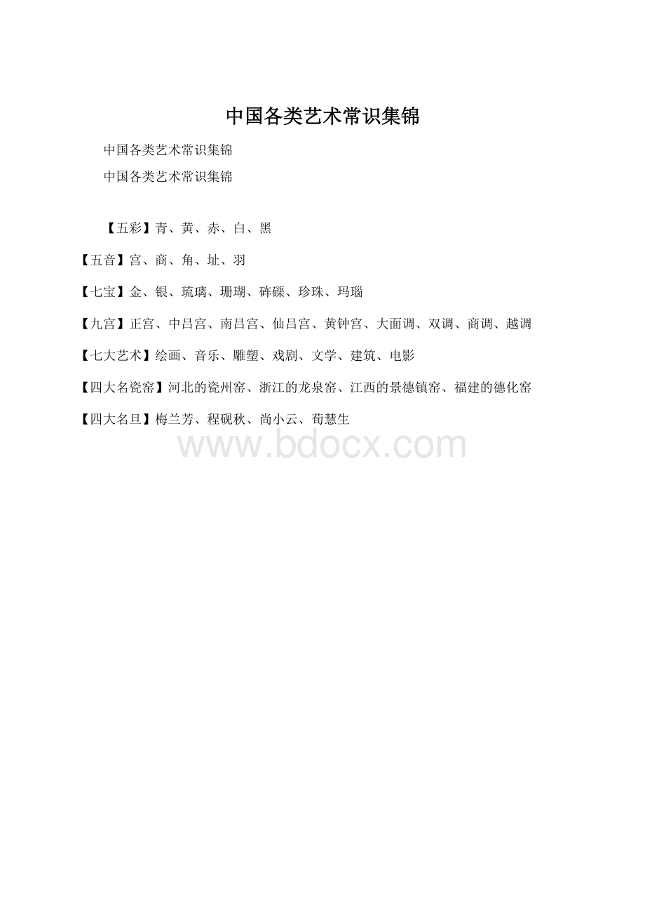 中国各类艺术常识集锦.docx_第1页