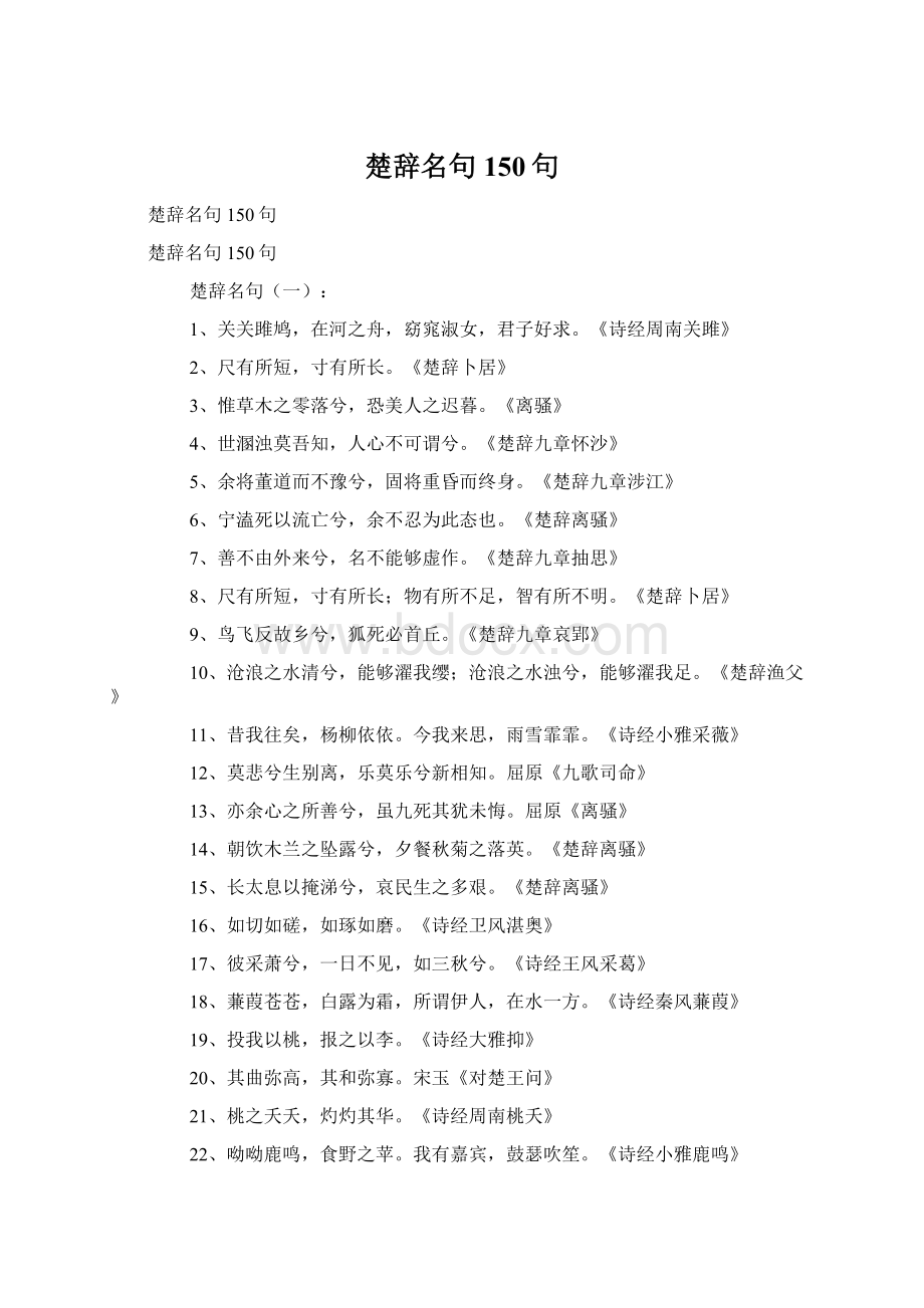 楚辞名句150句.docx_第1页