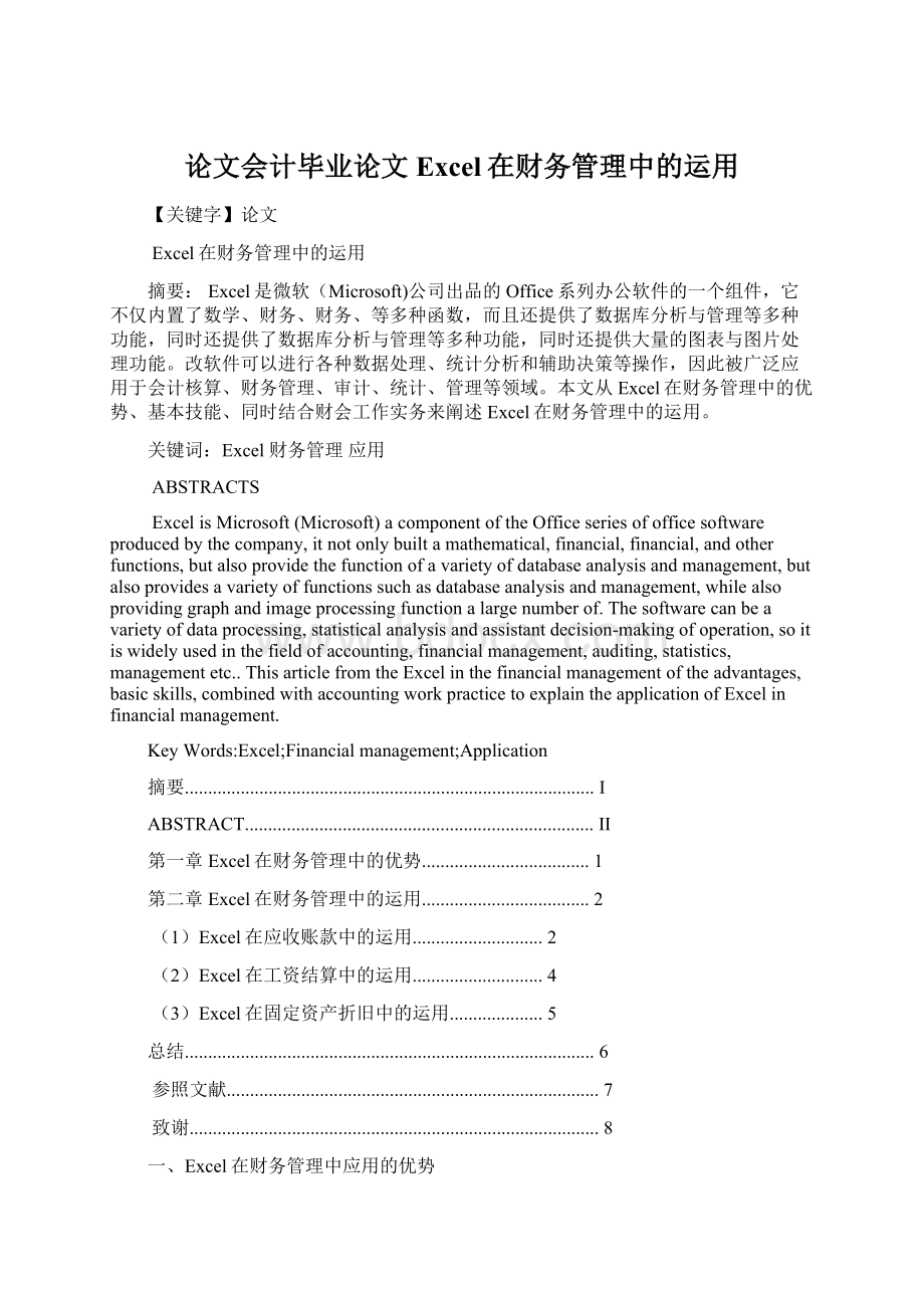 论文会计毕业论文Excel在财务管理中的运用Word文档格式.docx_第1页