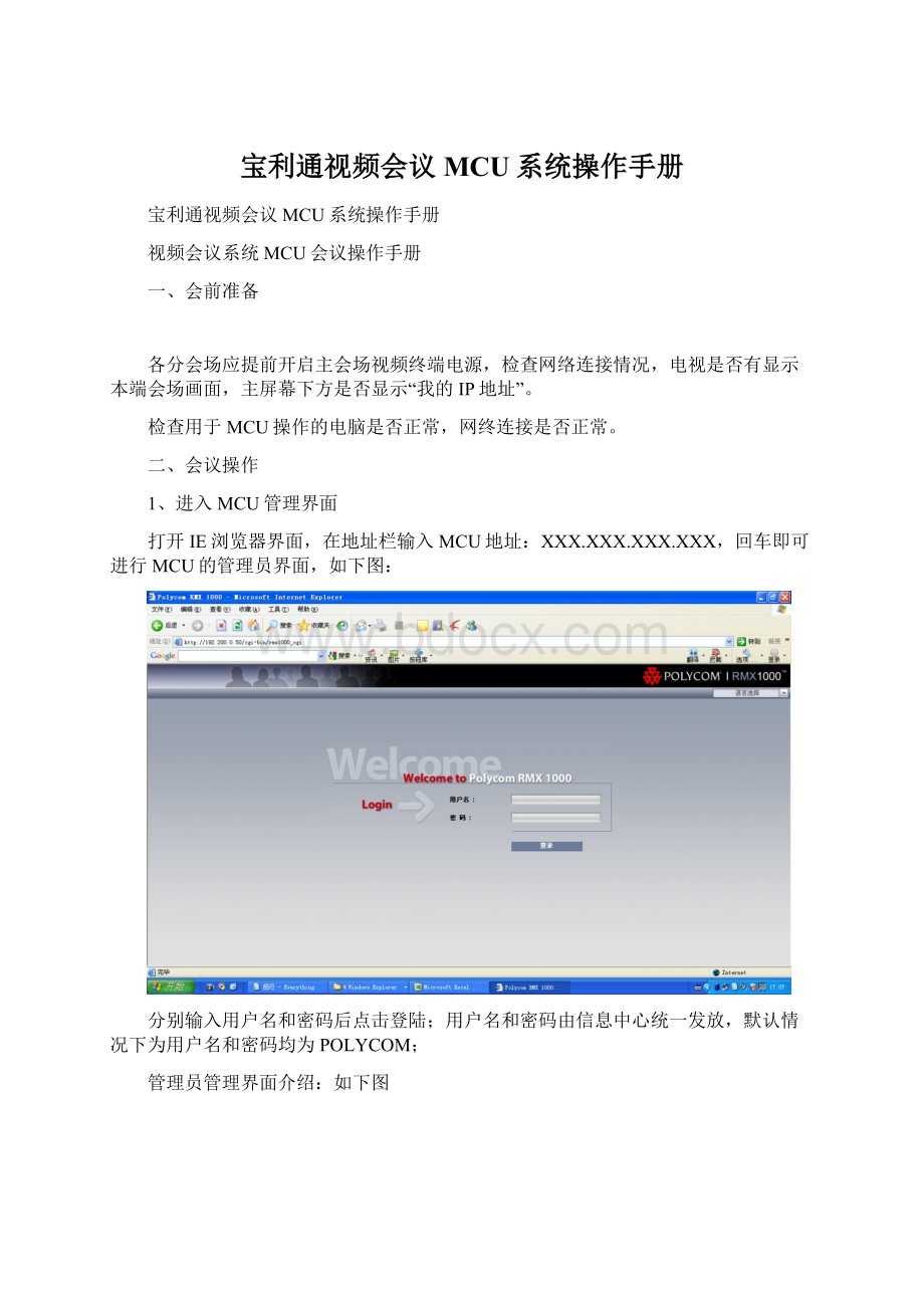 宝利通视频会议MCU系统操作手册Word文档格式.docx_第1页