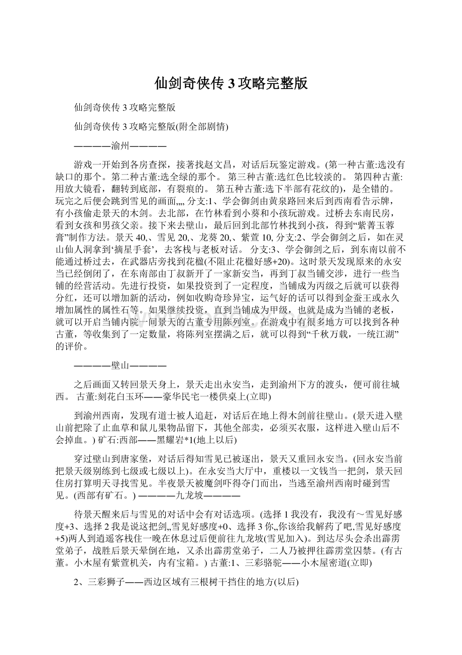 仙剑奇侠传3攻略完整版Word文档格式.docx