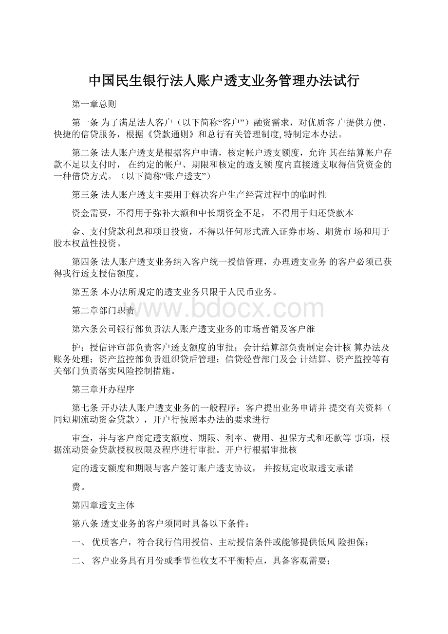 中国民生银行法人账户透支业务管理办法试行.docx_第1页