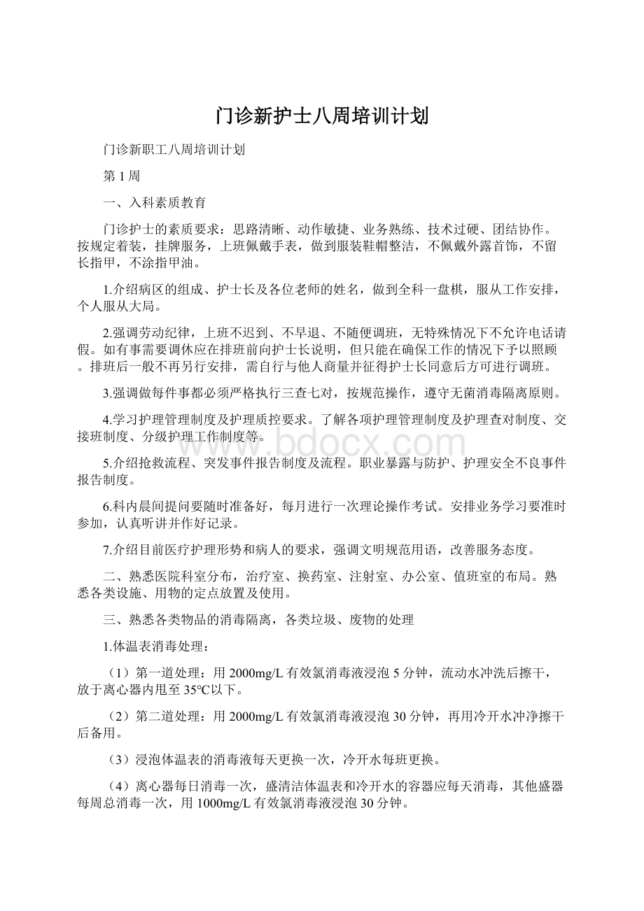 门诊新护士八周培训计划Word格式文档下载.docx