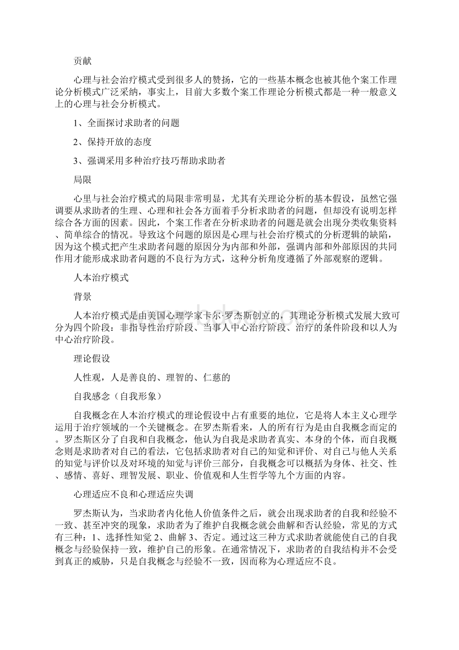 心理与社会治疗模式概述文档格式.docx_第3页