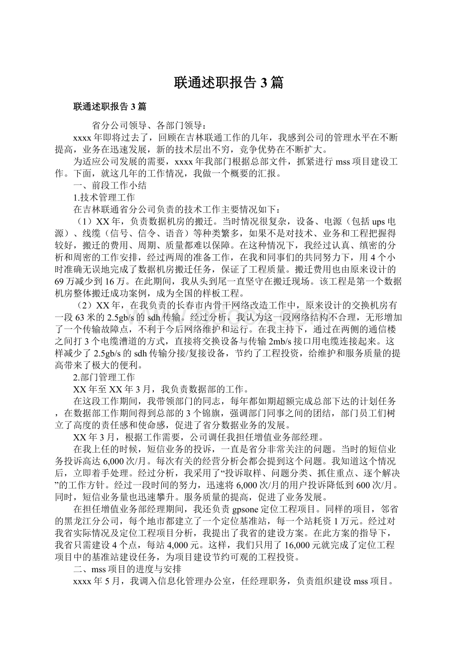 联通述职报告3篇Word下载.docx