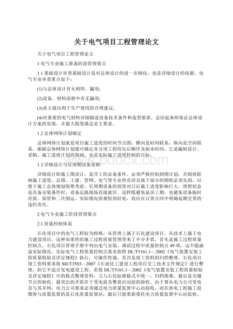 关于电气项目工程管理论文.docx