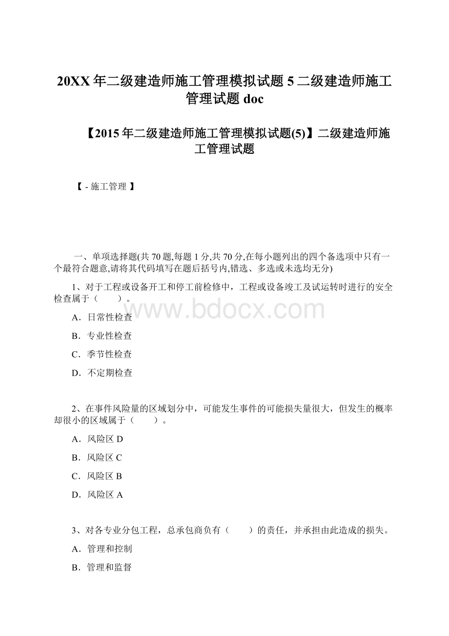 20XX年二级建造师施工管理模拟试题5二级建造师施工管理试题doc.docx_第1页