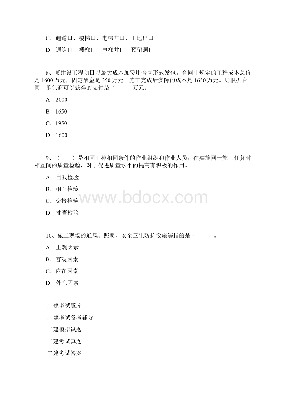 20XX年二级建造师施工管理模拟试题5二级建造师施工管理试题doc.docx_第3页