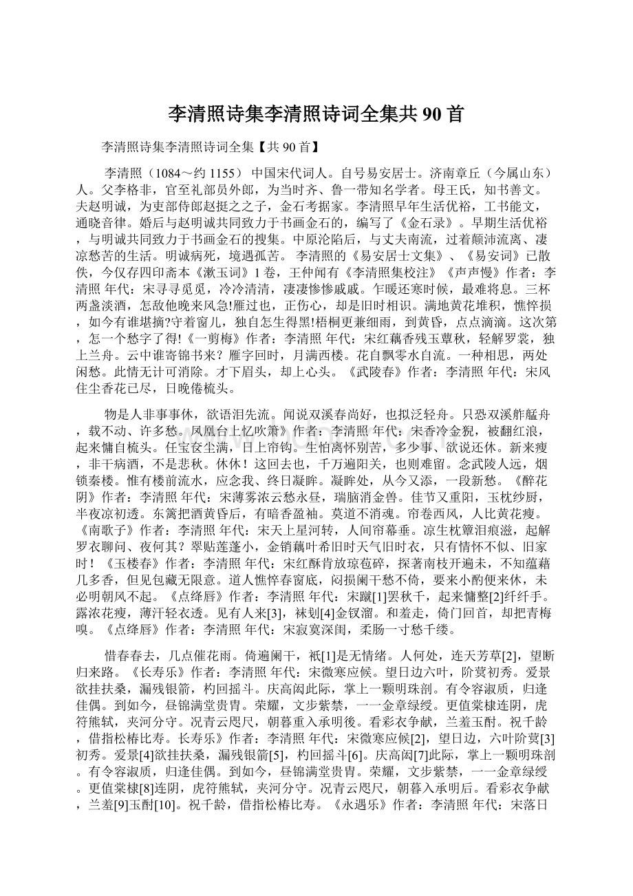 李清照诗集李清照诗词全集共90首.docx_第1页