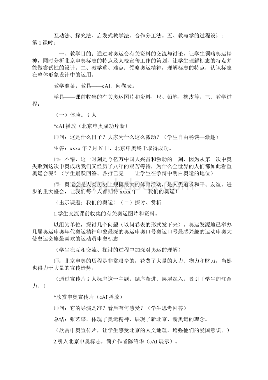 教学设计《我们的奥运》Word文档下载推荐.docx_第2页