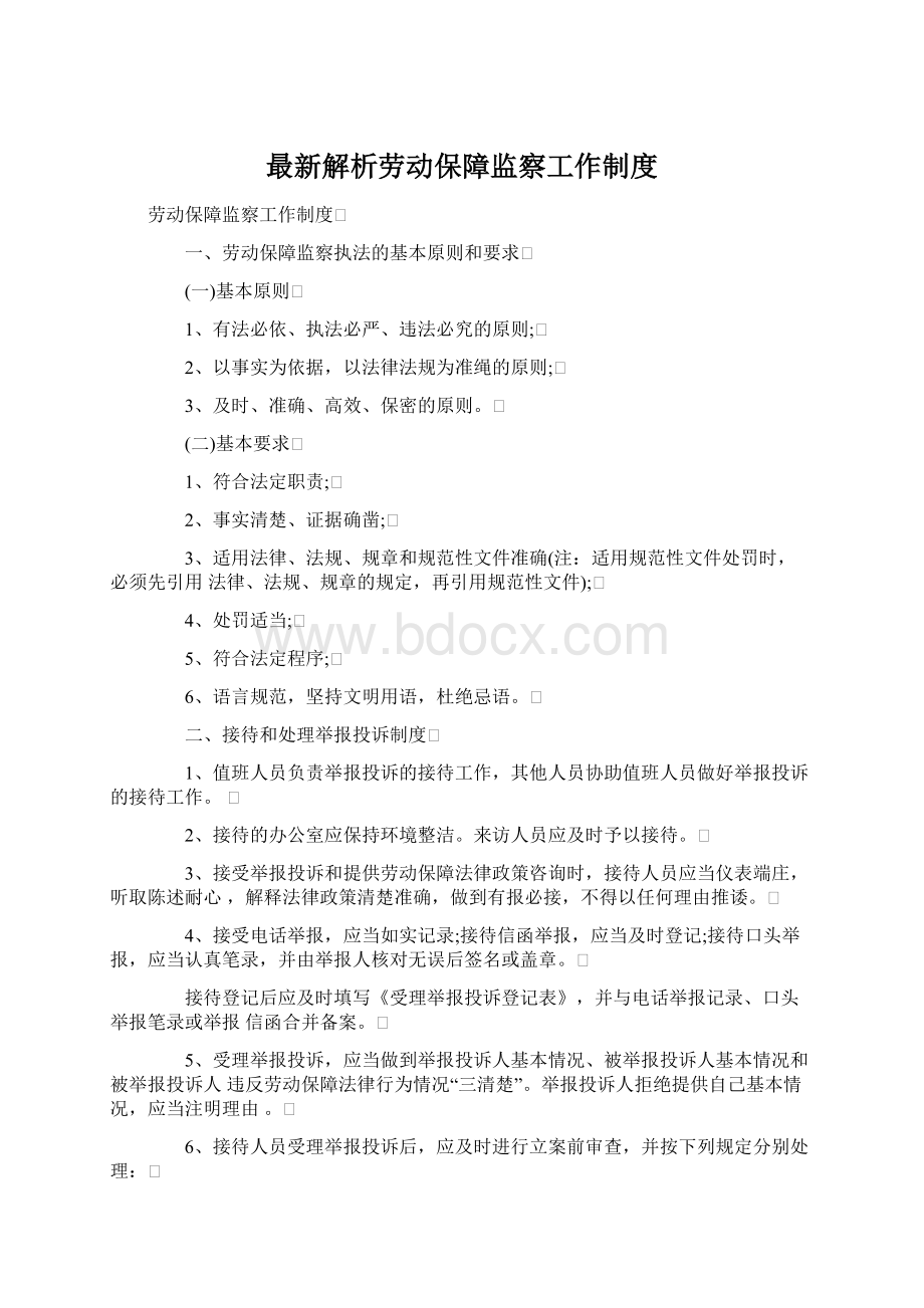 最新解析劳动保障监察工作制度Word下载.docx