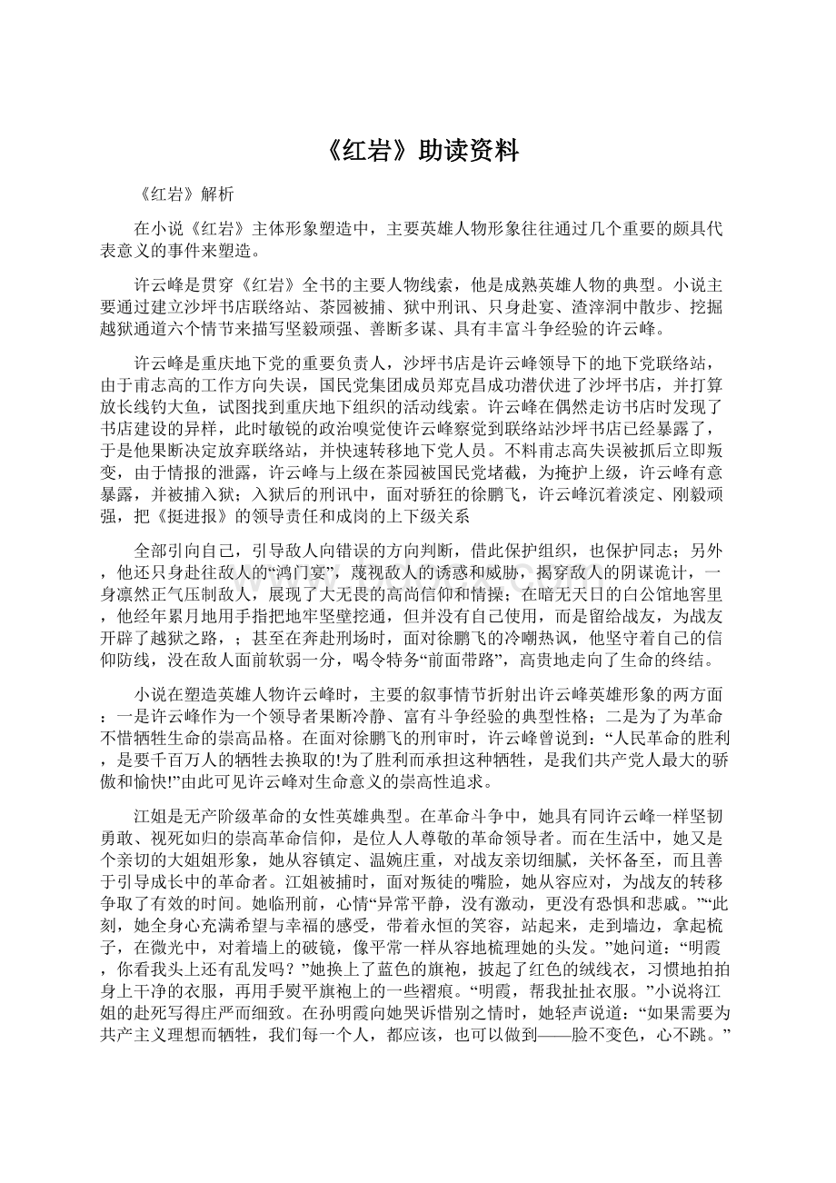 《红岩》助读资料.docx