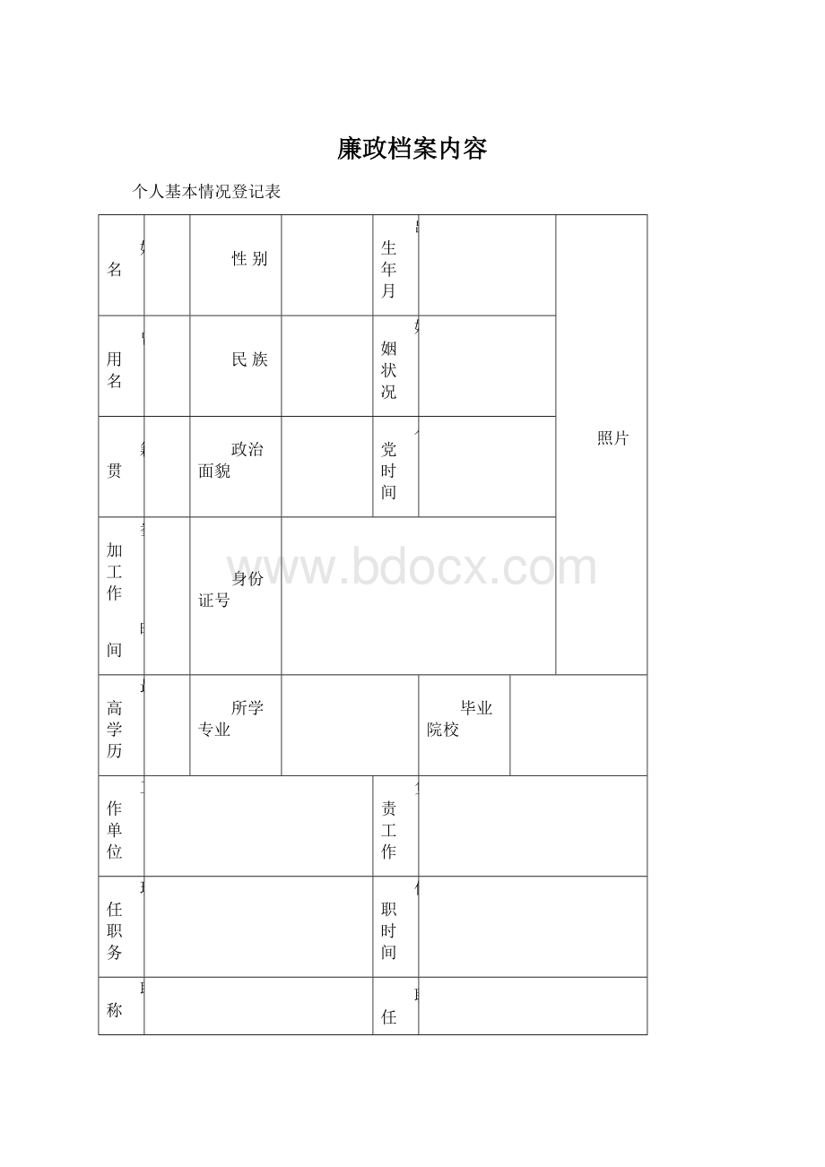 廉政档案内容Word下载.docx