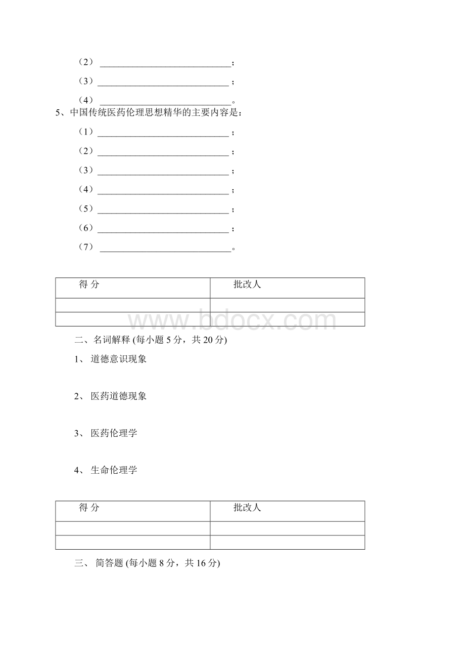 药学伦理学作业Word文档下载推荐.docx_第2页