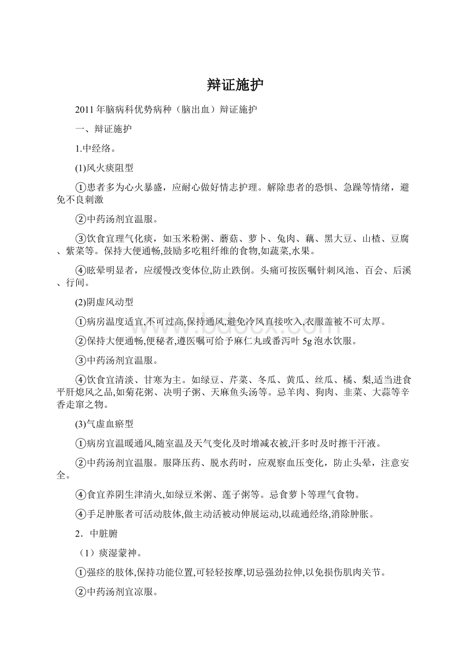 辩证施护.docx