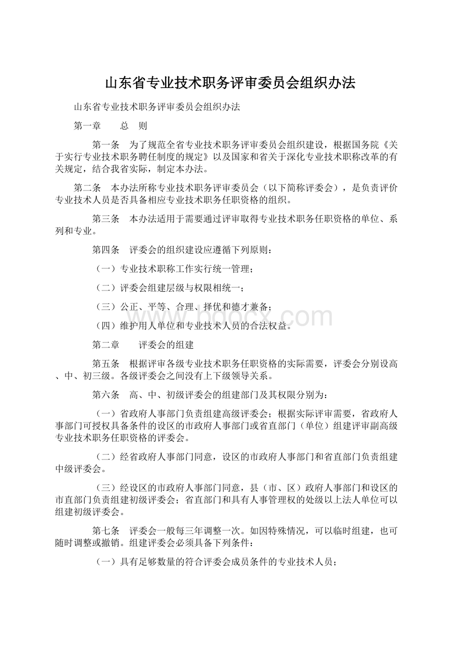 山东省专业技术职务评审委员会组织办法Word文件下载.docx_第1页