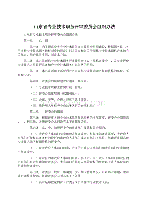 山东省专业技术职务评审委员会组织办法Word文件下载.docx