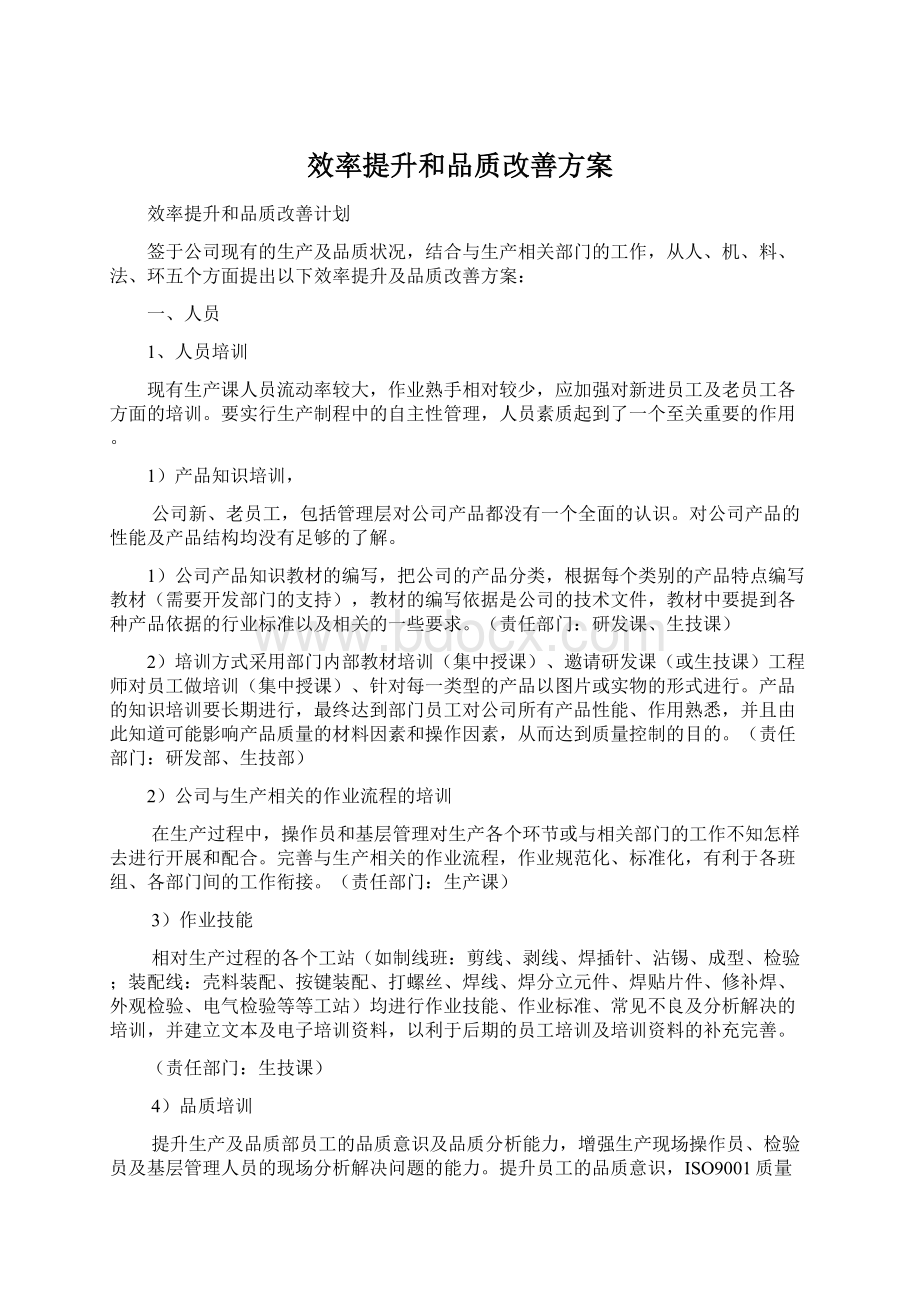 效率提升和品质改善方案.docx_第1页