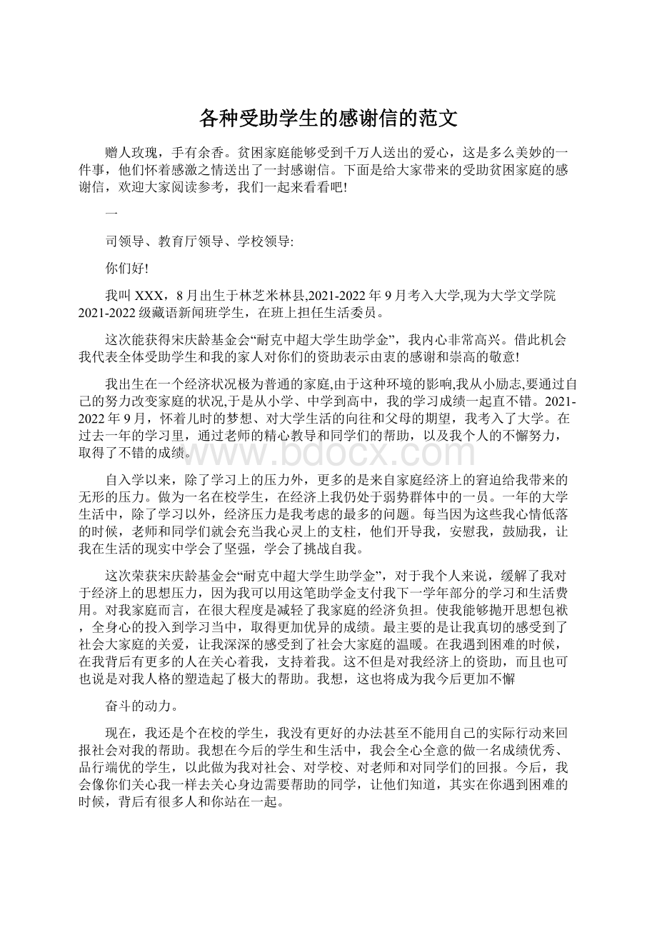 各种受助学生的感谢信的范文文档格式.docx_第1页