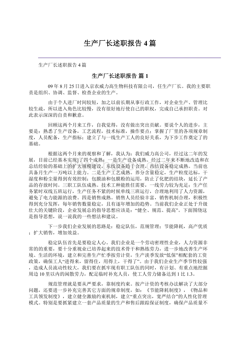 生产厂长述职报告4篇Word格式文档下载.docx_第1页