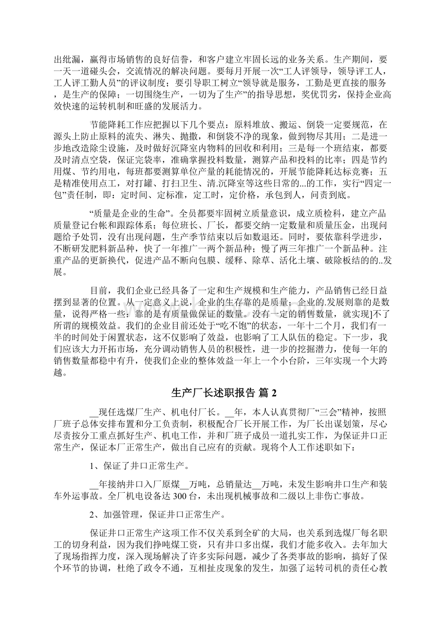 生产厂长述职报告4篇Word格式文档下载.docx_第2页