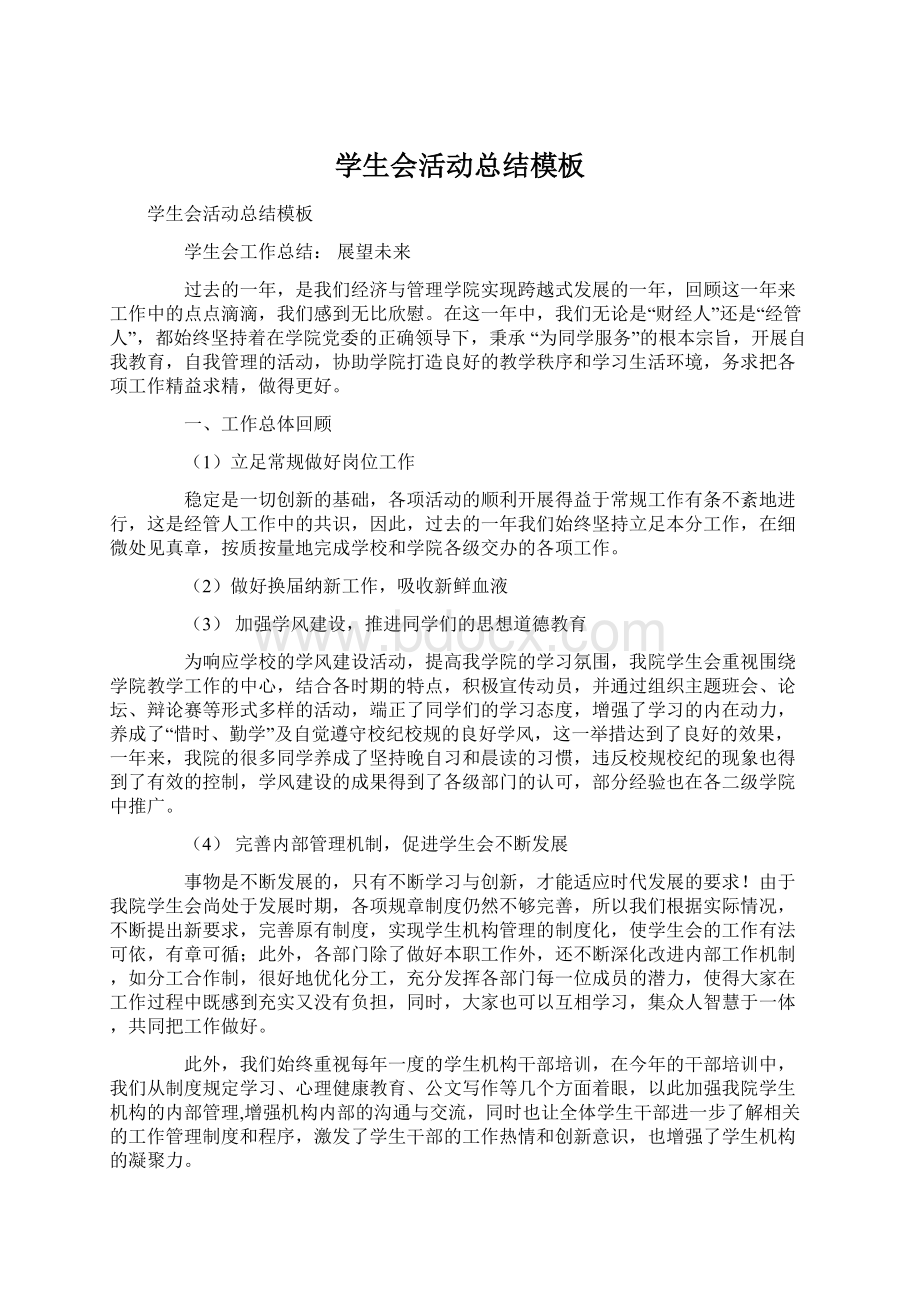 学生会活动总结模板Word文档格式.docx_第1页