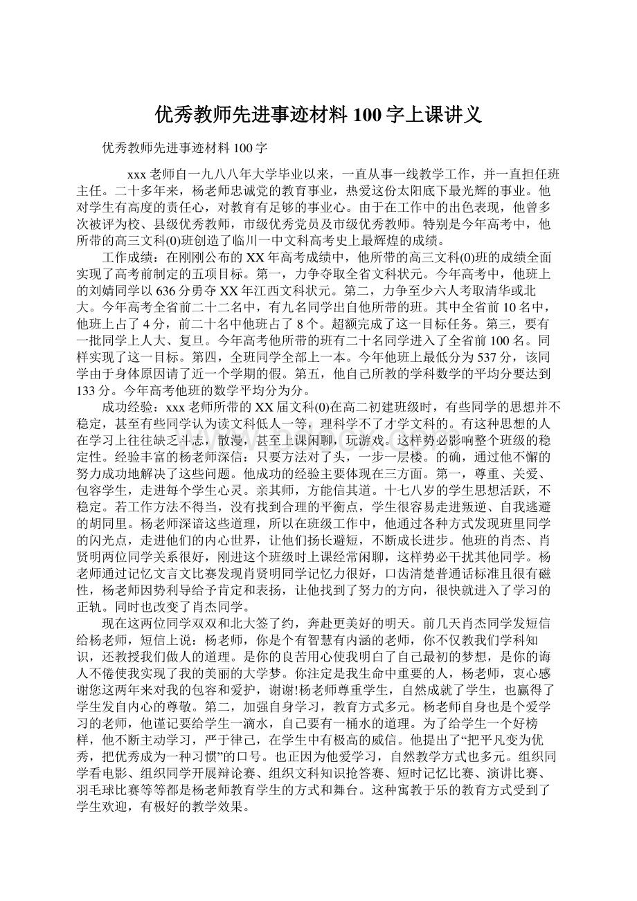 优秀教师先进事迹材料100字上课讲义Word下载.docx